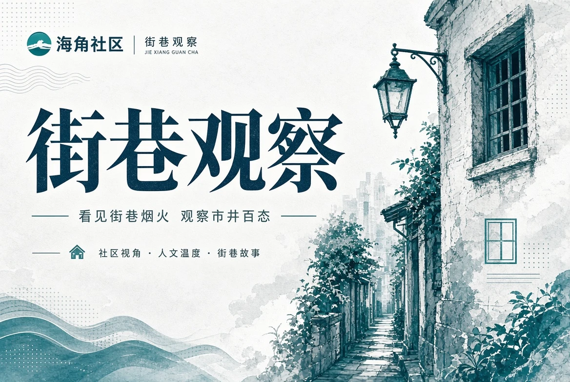 街区册公共空间和散步观察的画面